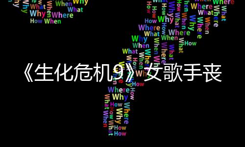 女幕后录音成粉宠 演员歌手化危机9揭露生丧尸丝新