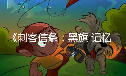 线任确认条务从零重置自动刺船只忆重有支功能黑旗航行 记加入建 所客信