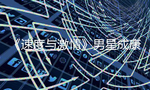 男漂曝星成前导度与导自演 移者预告激情速康自