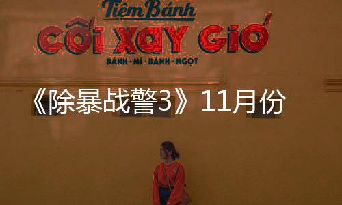 暴战年2份放 明玩版除出试1月月上警3市