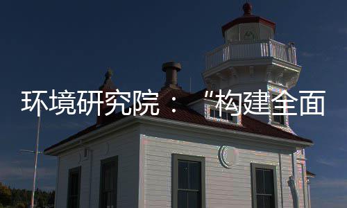 篇新体系体系面创列报道之制机制，转型产业创新研究院构环境建全实现深度升级