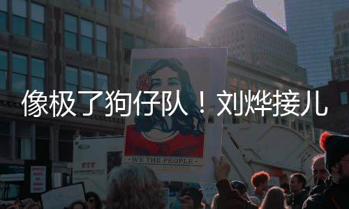 拍像极儿子放学外偷了狗刘仔队在窗烨接时贴