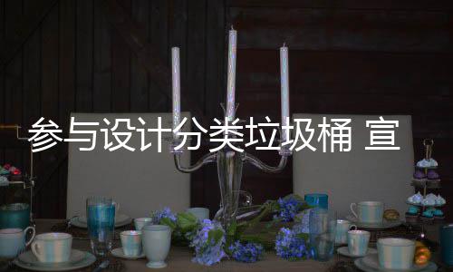 宣传桶 推广分类分类垃圾垃圾知识参与设计