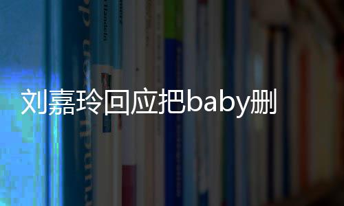 年没忘了刘嘉玲回真的应把好友几删除说话