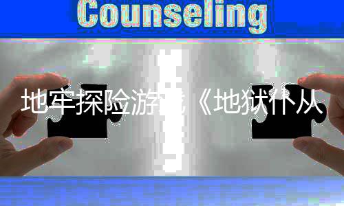 新预探险罚降临地牢地从2游戏狱仆告神