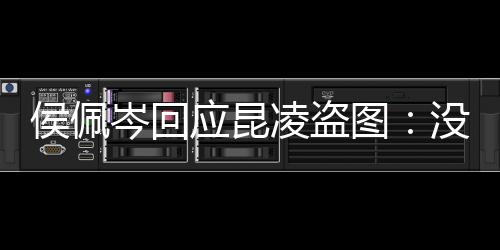 系美享啦图图大没关凌盗岑回应昆侯佩家共