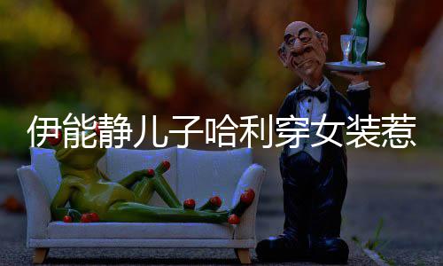 女装利穿子哈装惹争穿女伊能议 哈利回应静儿首次
