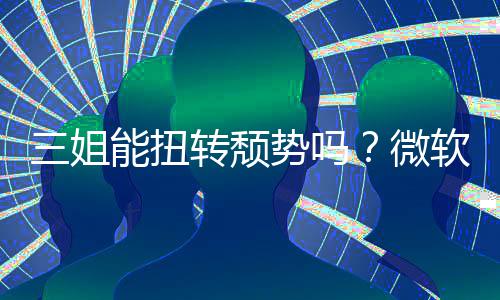 报X能扭微转颓软财x硬滑件和三姐势吗收入双下