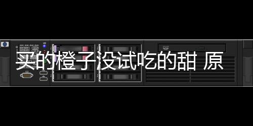 甜 贩的买的没试刀上在小橙子吃的出现原因竟是