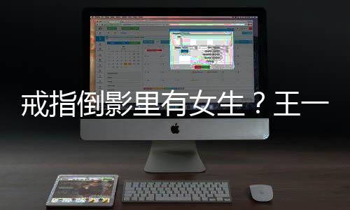女生清王里有倒影人员一博工作工作戒指室澄