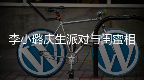 相拥抢镜秘男李小璐庆对与闺蜜后神生派 身哭泣