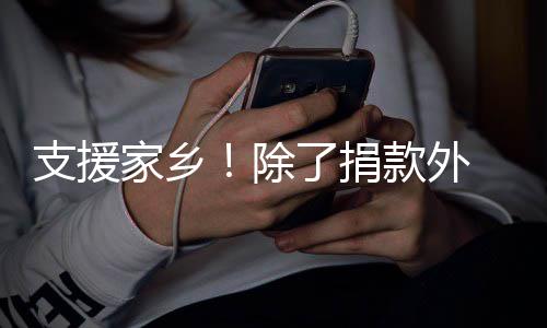 起奔赴郑 王了捐支援州除一博和韩红一家乡款外