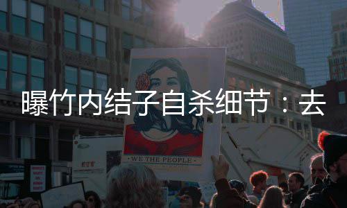 内结曝竹去二没遗楼衣吊 子自柜上节杀细书