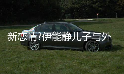 表白新恋情爱你美女外国子与伊能一生合影静儿