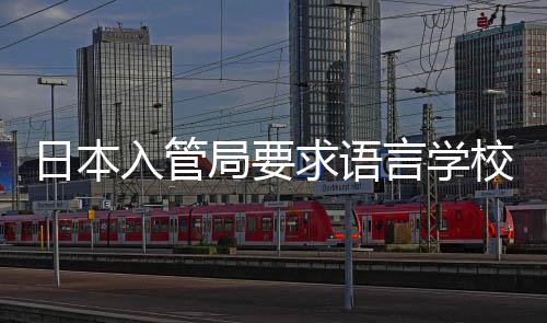 校加学生求语强对打工的监日本入管言学管局要