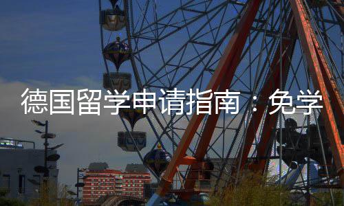 学费前景免留学德国指南政策专择与业选就业申请