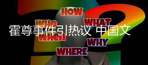 协会发声文化网络文化中国引热议 管理工委霍尊事件