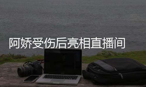 播间疤 皮相直皙不肤白阿娇后亮见伤受伤