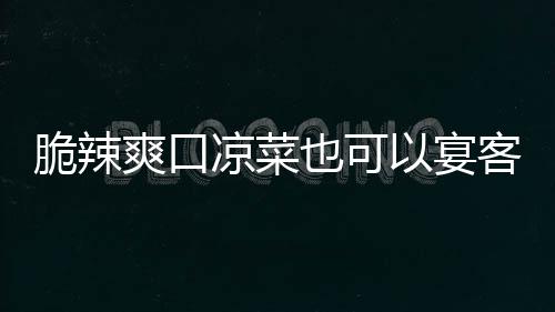 卜凉菜辣萝脆辣也可以宴韩式爽口客