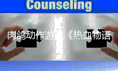 血物西游发售动作肉鸽热4日游戏语6月记
