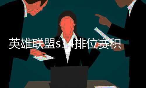 4排分调位赛联盟调整整介如何英雄积分 积绍