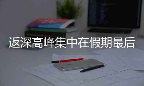 期最天返深在假高峰后一集中