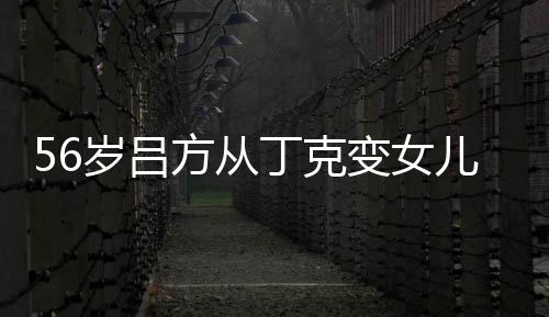 变女曝有儿奴儿子胎要方从丁克 自意追岁吕生二