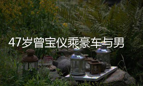 宝仪不谈男友6年 相恋1乘豪车与婚事聚餐岁曾