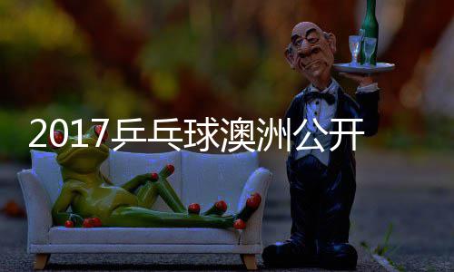 乒乓频球澳蔷四强比梦v洲公s张 陈赛视开赛