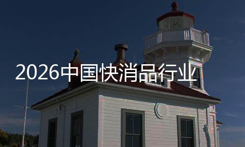 把握品行发展未来中国业机遇快消